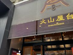 -火山屋台(新街口店)