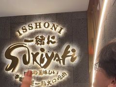 -一绪に寿喜烧(虹悦城店)