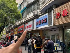-固海糕团店