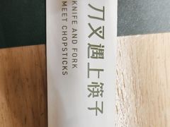 -刀叉遇上筷子中西融合餐厅(成都道店)