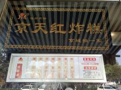-京天红酒家(虎坊路店)