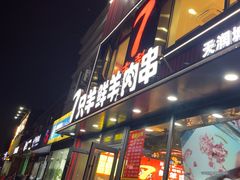 -古彭7只羊·招牌白串·碳锅羊肉旗舰店