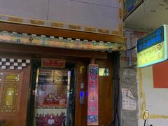 门面-藏家一号藏餐厅(北京中路店)