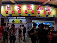 -百花传统甜品店(原址店)