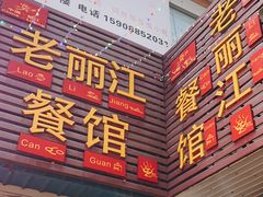 -老丽江餐馆(丽江华都商贸城店)