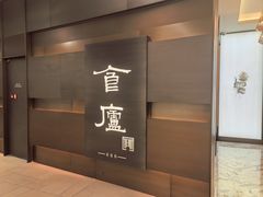 -食廬(浦东嘉里城店)