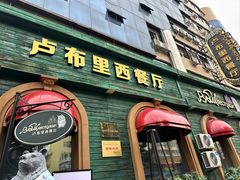 -卢布里西餐厅(总店)