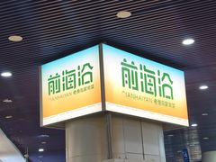 -前海沿·海鲜水饺青岛菜(乐客城店)