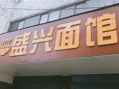 门面-盛兴面馆(真儒大厦店)