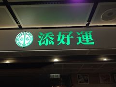 iphone_upload_pic-添好运点心专门店(中环IFC店)