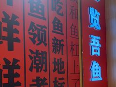 -吃城都·鱼蛙火锅(西玉龙街店)