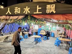 -人和水上飘(第一家店)