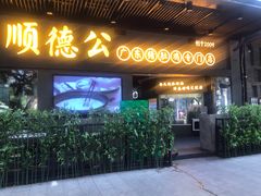 门面-顺德公广东猪肚鸡·煲仔饭(白石洲店)