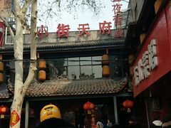 -小街天府(西工小街店)