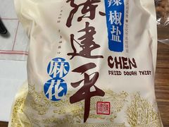 -陈建平麻花(磁器口总店)