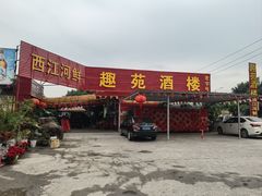 -西江河鲜·趣苑酒楼(鼎湖店)