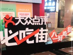 -八一路好吃街(雨田商务大厦店)