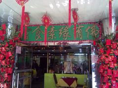 门面-佛有缘素食馆·荔湾老字号(陈家祠首店)
