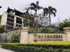 -清远熹乐谷温泉度假酒店
