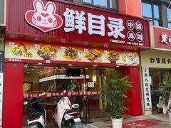 -鲜目录·中国寿司(安庆华茂路店)