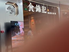 -食锦记·福建私房菜(浦西万达店)