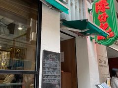 -深仔记茶餐厅(亚士厘道店)