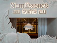 门面-泰尚臻Siam Essence