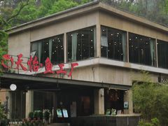 -天怡·鱼工厂(梅溪湖店)