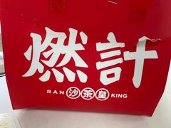 -燃计沙茶皇·香港沙茶火锅(人广旗舰店)