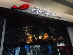 门面-船歌·鱼水饺青岛菜(金狮广场店)