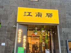 -江南驿·二十余年创意杭帮味(良渚玉鸟集店)
