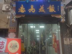 -志亮灌汤蒸饺·清真(庙后街店)