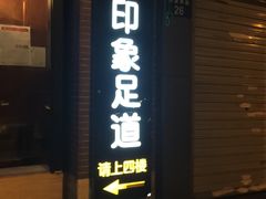 -SPA·印象足道养生(大运河度假区四望亭店)