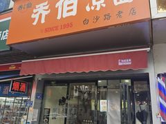 -乔伯凉面(白沙路店)