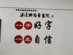 -梁溪琳琅书画院(汇金广场店)