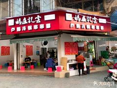 门面-雲记卢妈冷锅串串(中道街总店)