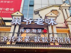 -巢爷老味(东方红店)