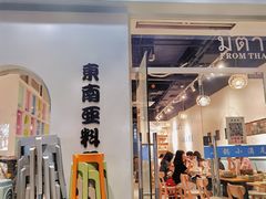 -米泰芒·东南亚料理(体育西店)