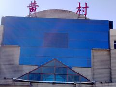 -黄村火车站(地铁站)