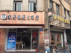 门面-没牙伯花生汤店(老药洲店)