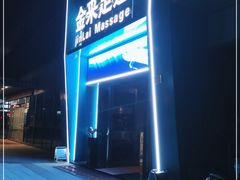 -金来·影院足道(埃美柯店)