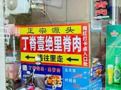 -丁脊壹绝·里脊肉