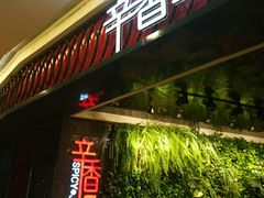 -辛香汇·现炒川菜(武进吾悦店)
