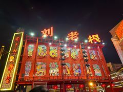 -中街刘老根大舞台