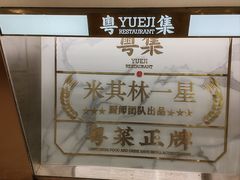 -粤集·手工粤菜(皇庭广场店)