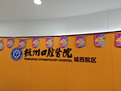 -杭州口腔医院(城西院区)