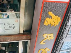 -詹氏包记(文公路店)