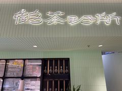 -鹤茶野所(上海首店)
