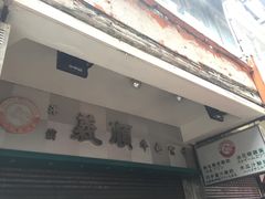 门面-义顺牛奶公司