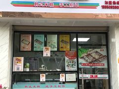 门面-南大门韩糕(后埭溪路店)